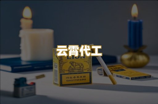 云霄代工